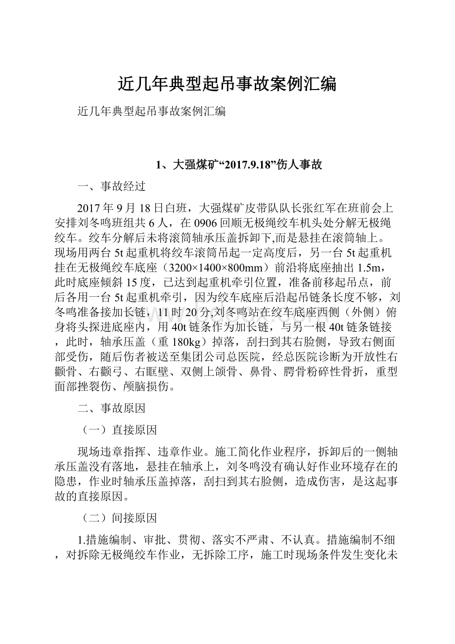 近几年典型起吊事故案例汇编.docx_第1页