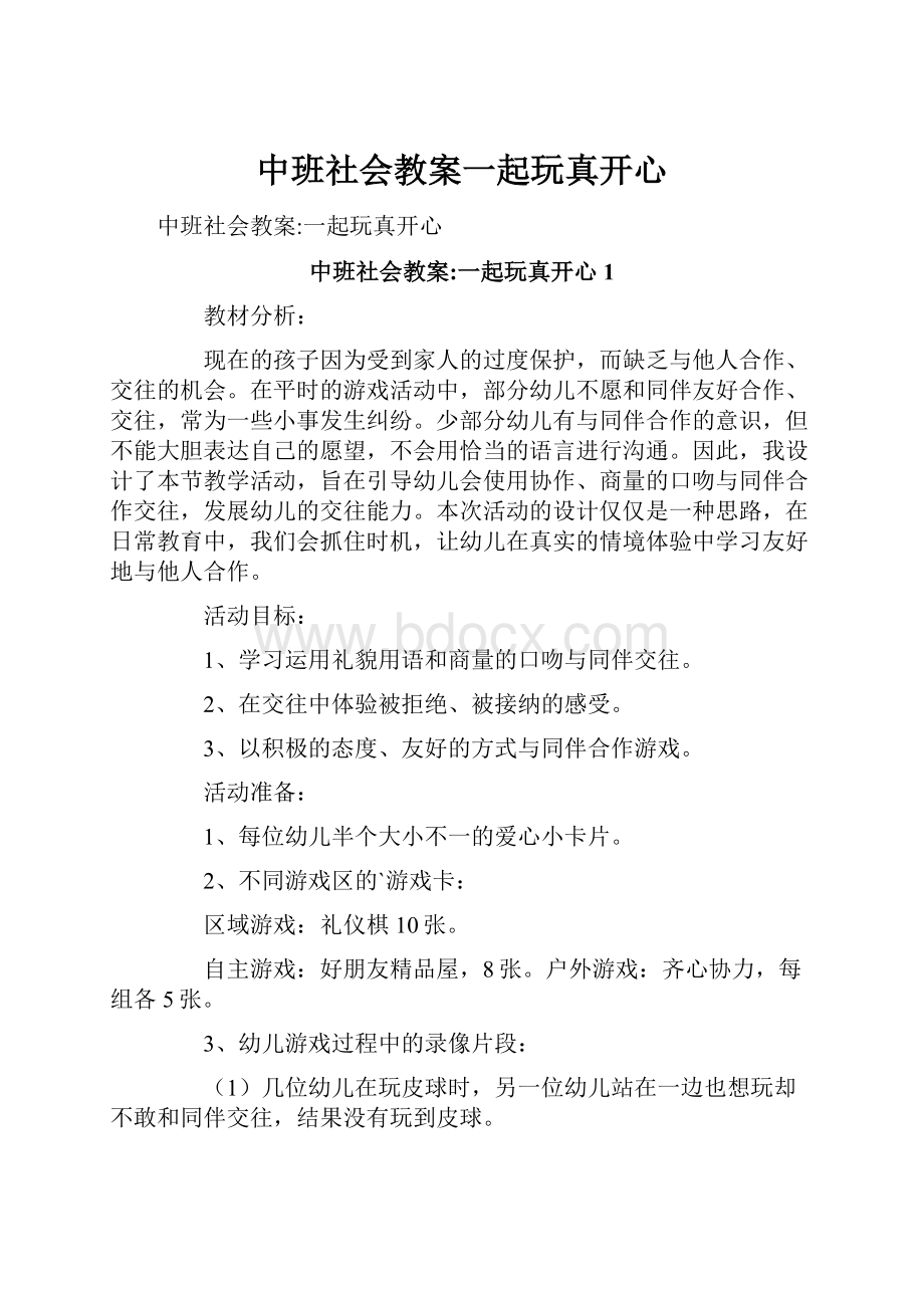 中班社会教案一起玩真开心.docx_第1页