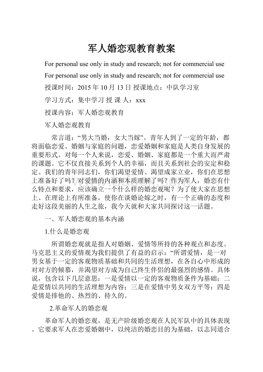 军人婚恋观教育教案.docx