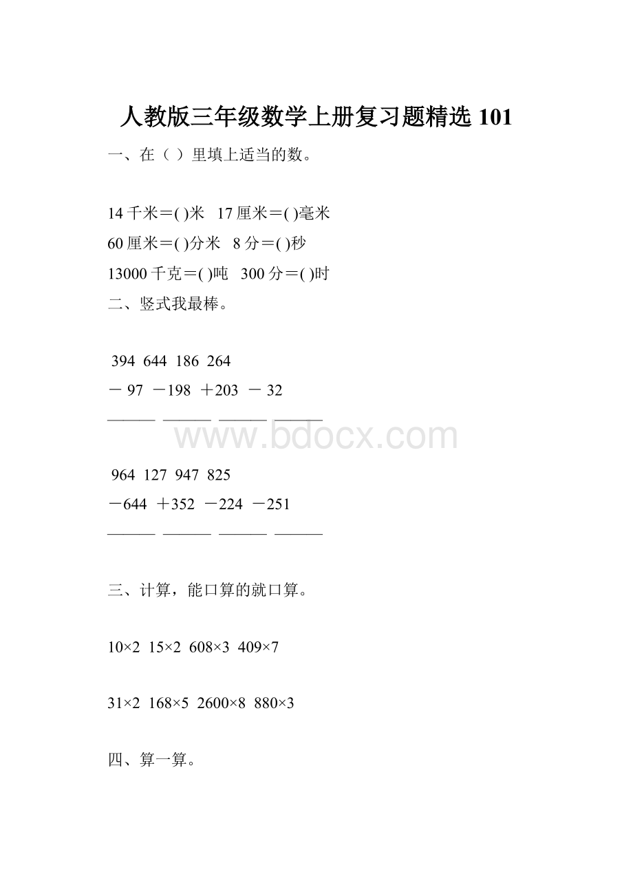 人教版三年级数学上册复习题精选 101.docx_第1页