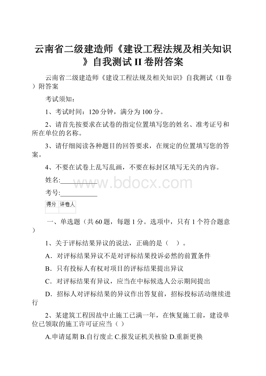 云南省二级建造师《建设工程法规及相关知识》自我测试II卷附答案.docx