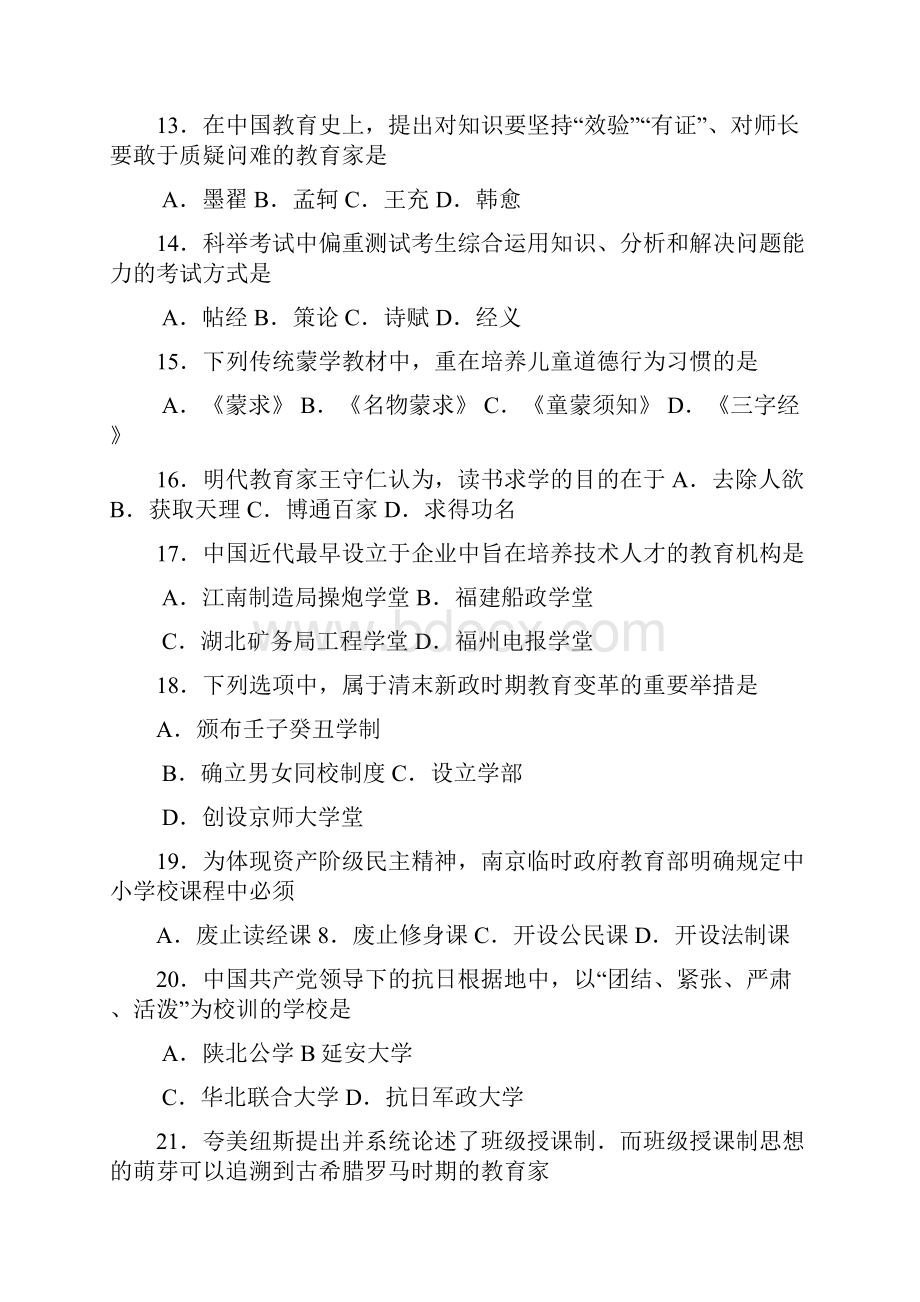 入学统一考试教育学专业基础综合试题.docx_第3页