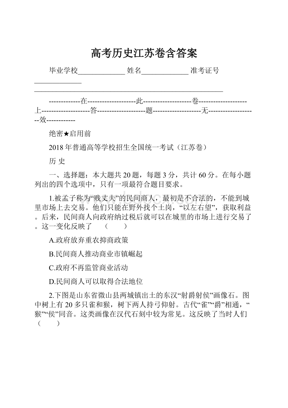 高考历史江苏卷含答案.docx_第1页