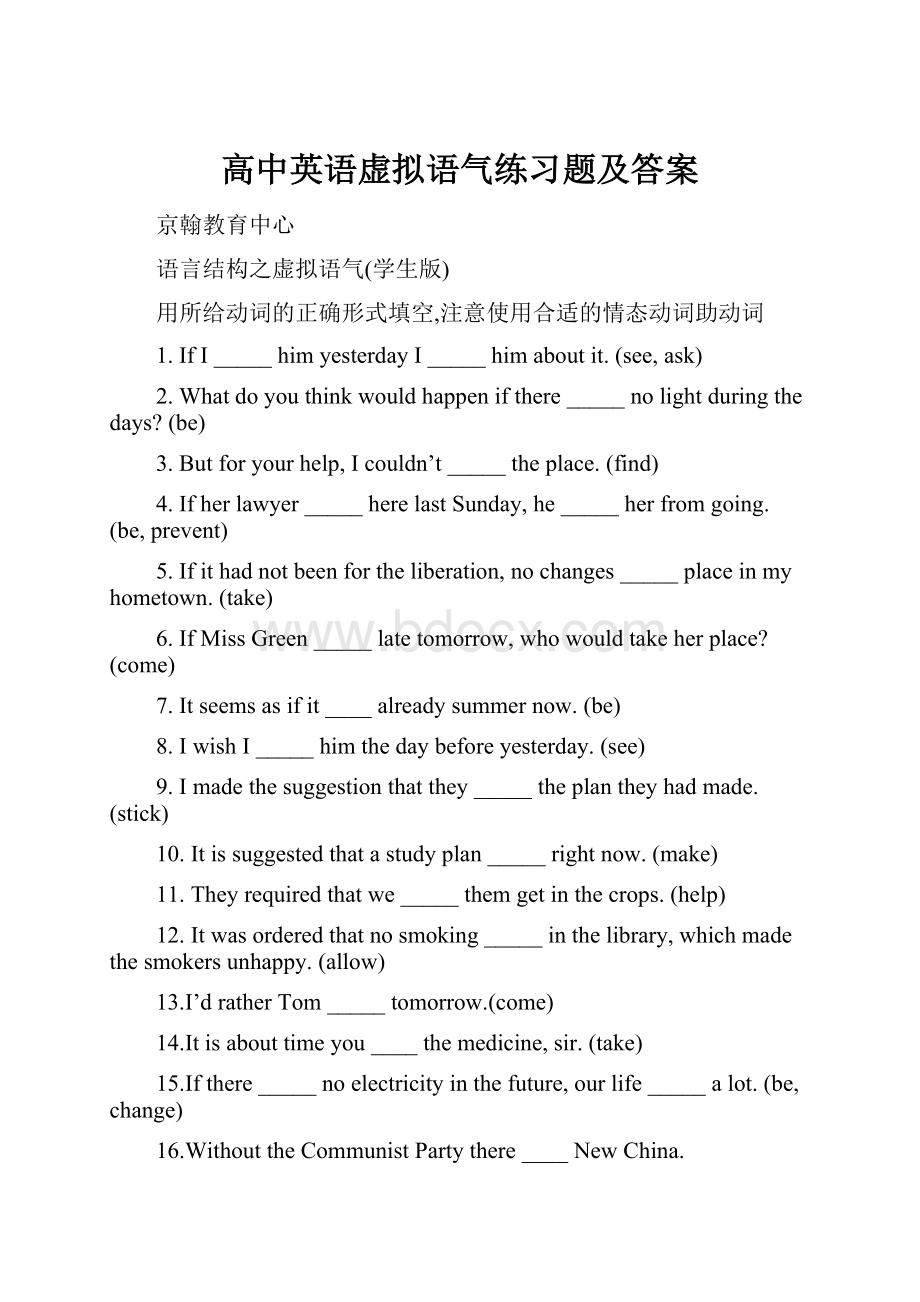 高中英语虚拟语气练习题及答案.docx_第1页