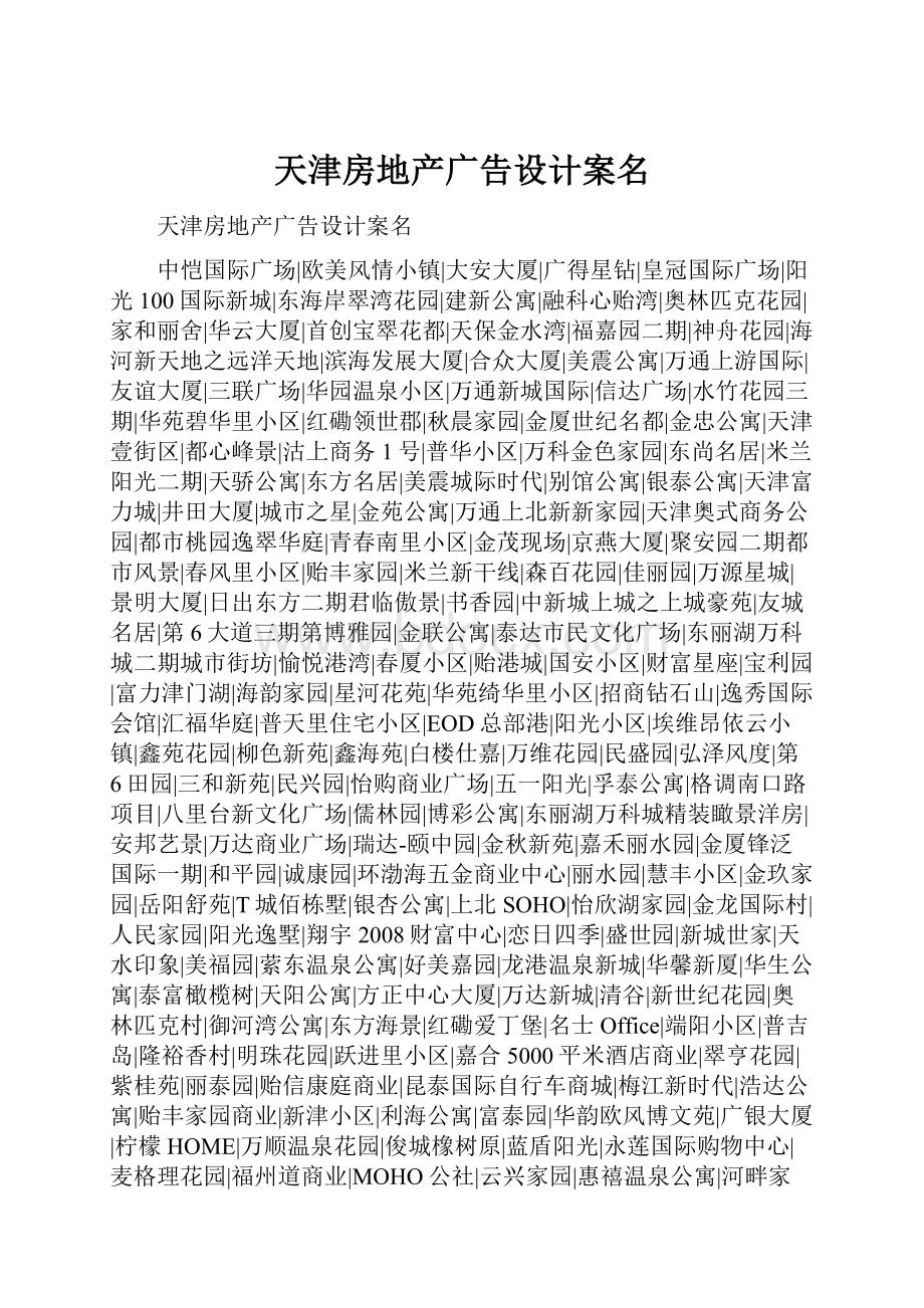 天津房地产广告设计案名.docx_第1页