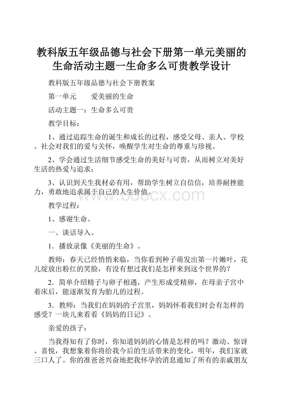 教科版五年级品德与社会下册第一单元美丽的生命活动主题一生命多么可贵教学设计.docx