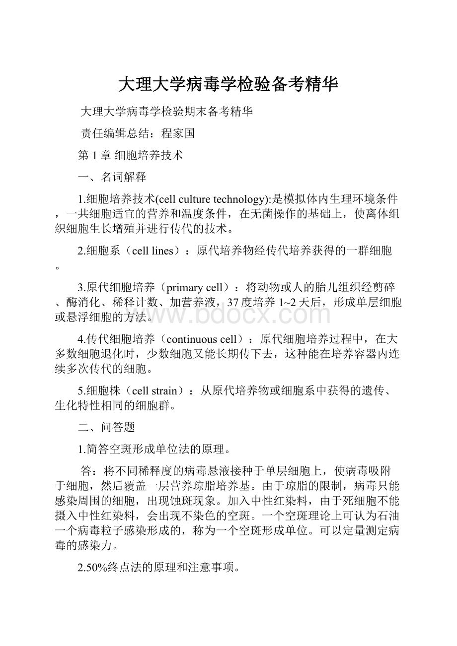 大理大学病毒学检验备考精华.docx