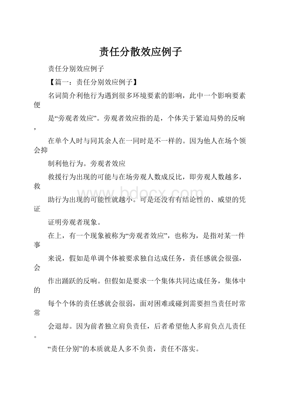 责任分散效应例子.docx