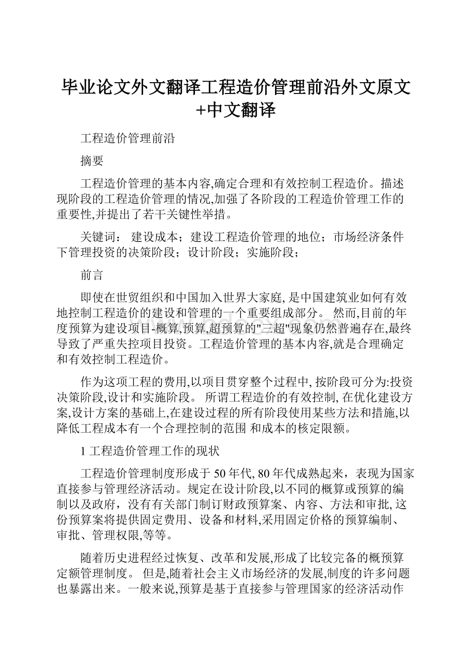 毕业论文外文翻译工程造价管理前沿外文原文+中文翻译.docx