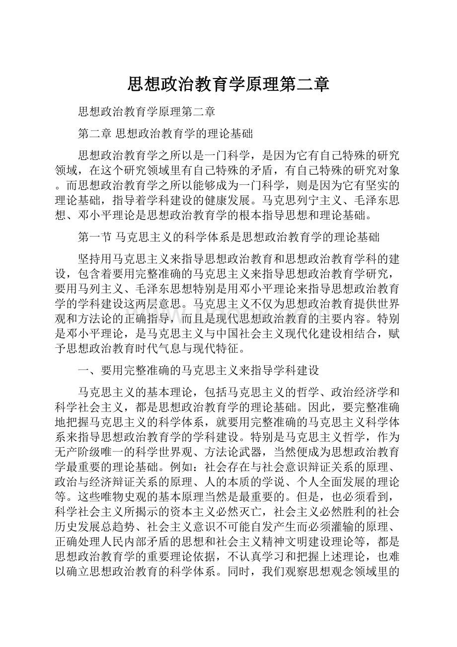 思想政治教育学原理第二章.docx_第1页