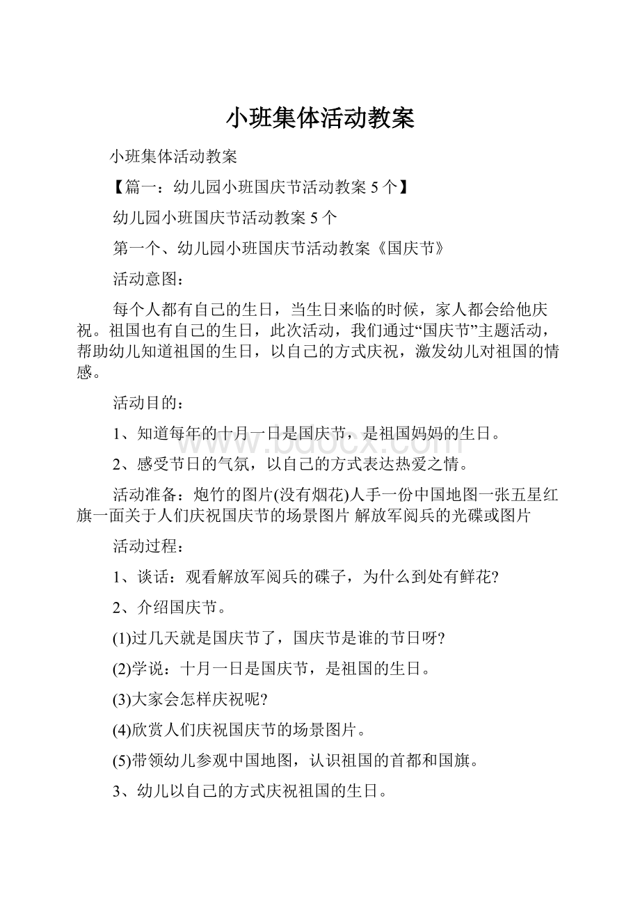 小班集体活动教案.docx