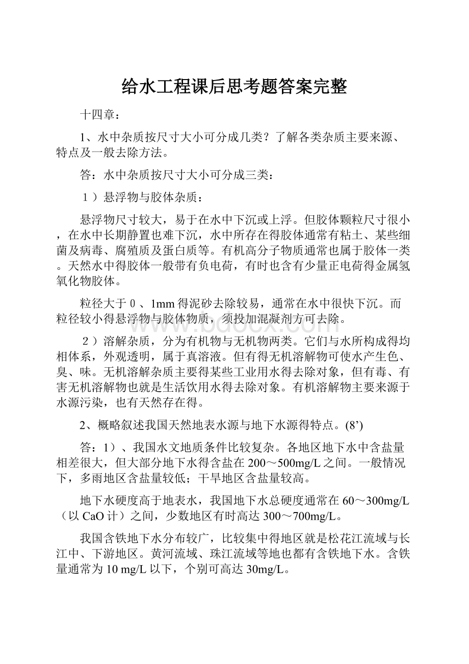 给水工程课后思考题答案完整.docx