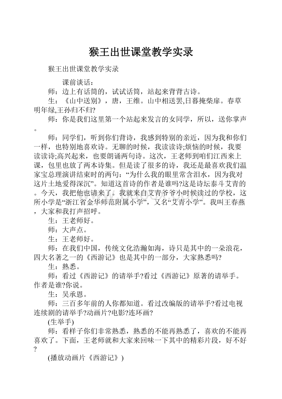 猴王出世课堂教学实录.docx_第1页