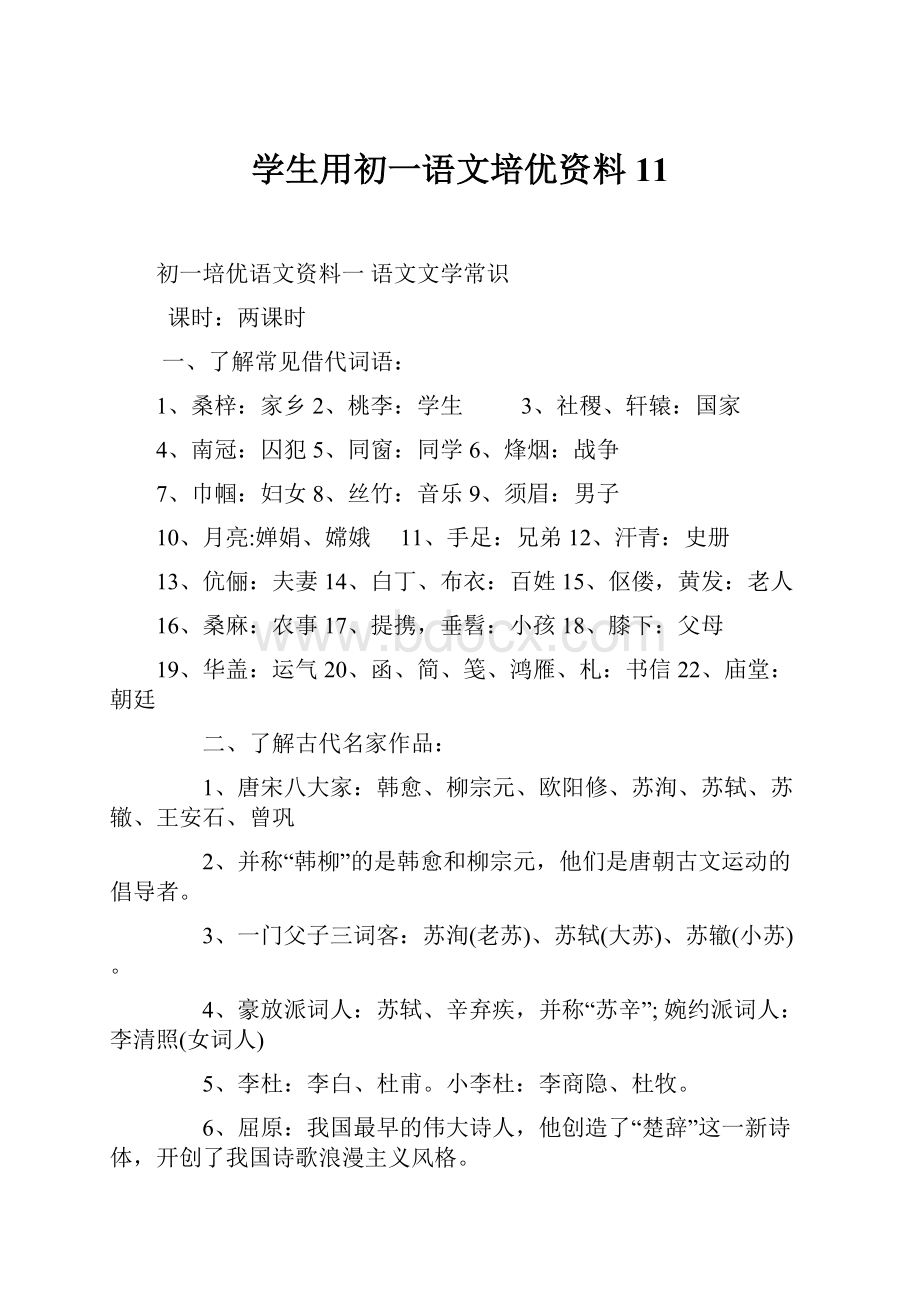 学生用初一语文培优资料11.docx