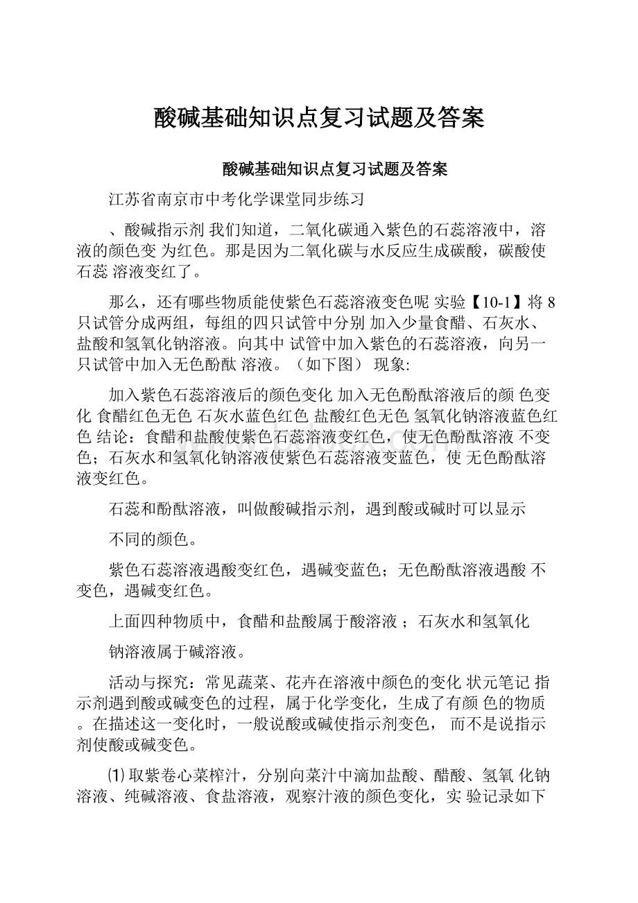 酸碱基础知识点复习试题及答案.docx