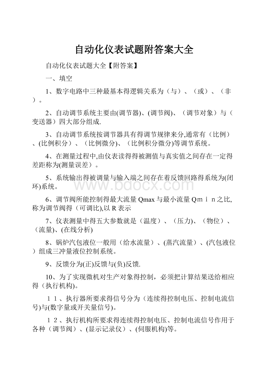 自动化仪表试题附答案大全.docx