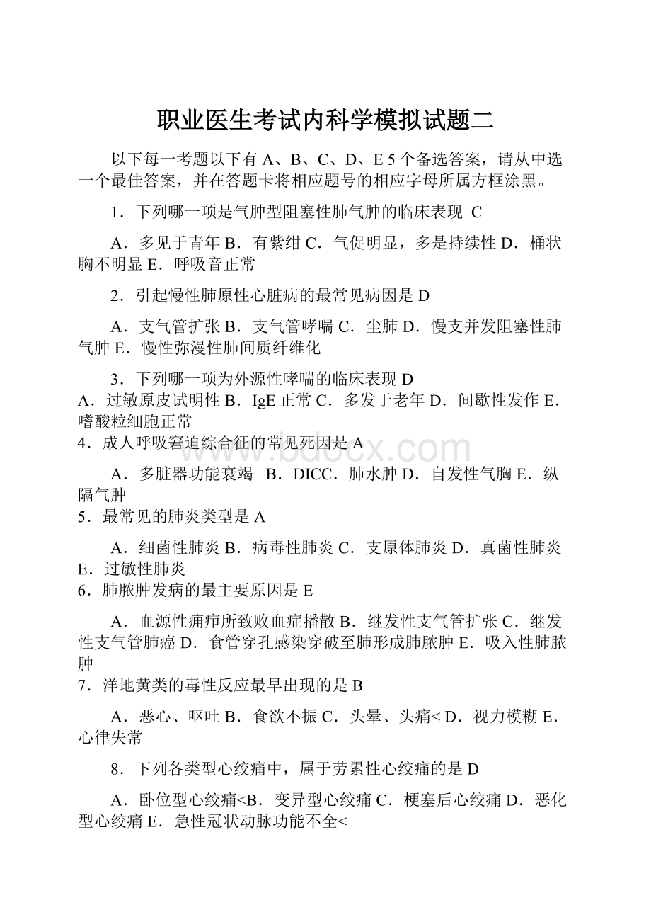 职业医生考试内科学模拟试题二.docx_第1页