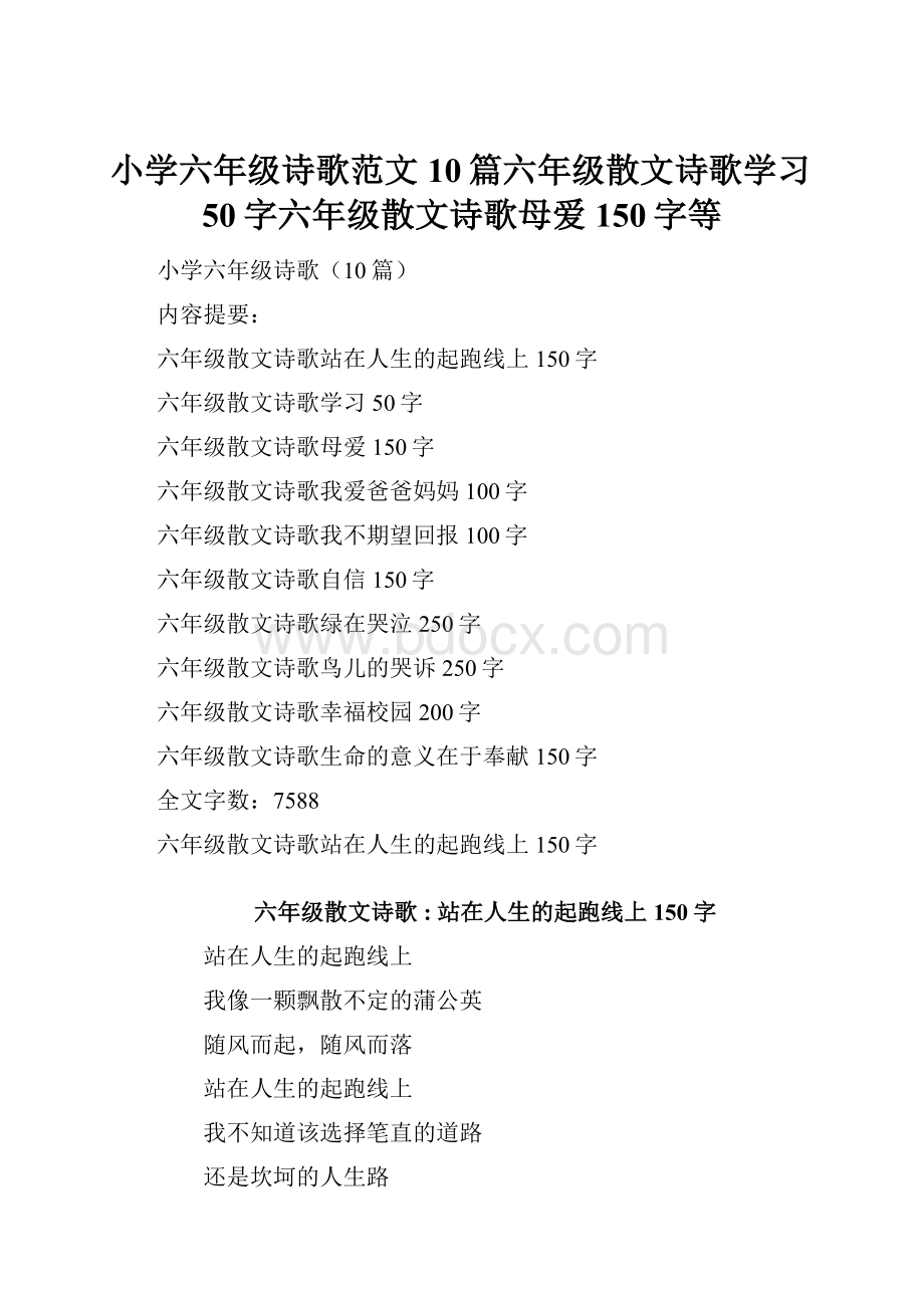 小学六年级诗歌范文10篇六年级散文诗歌学习50字六年级散文诗歌母爱150字等.docx