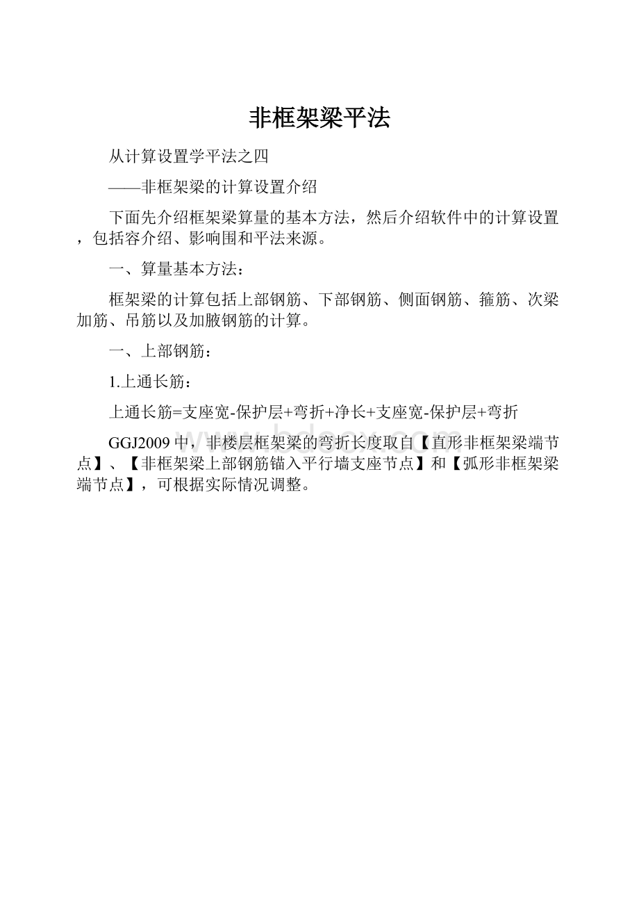 非框架梁平法.docx