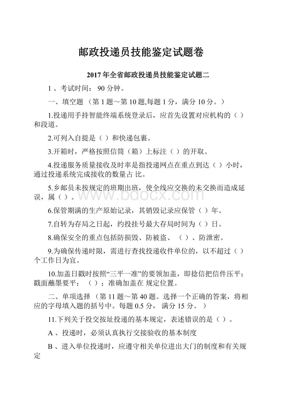 邮政投递员技能鉴定试题卷.docx_第1页