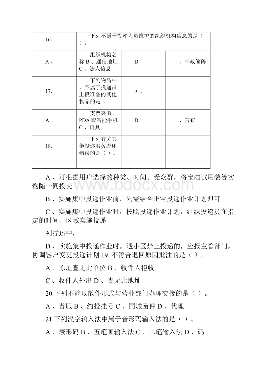 邮政投递员技能鉴定试题卷.docx_第3页