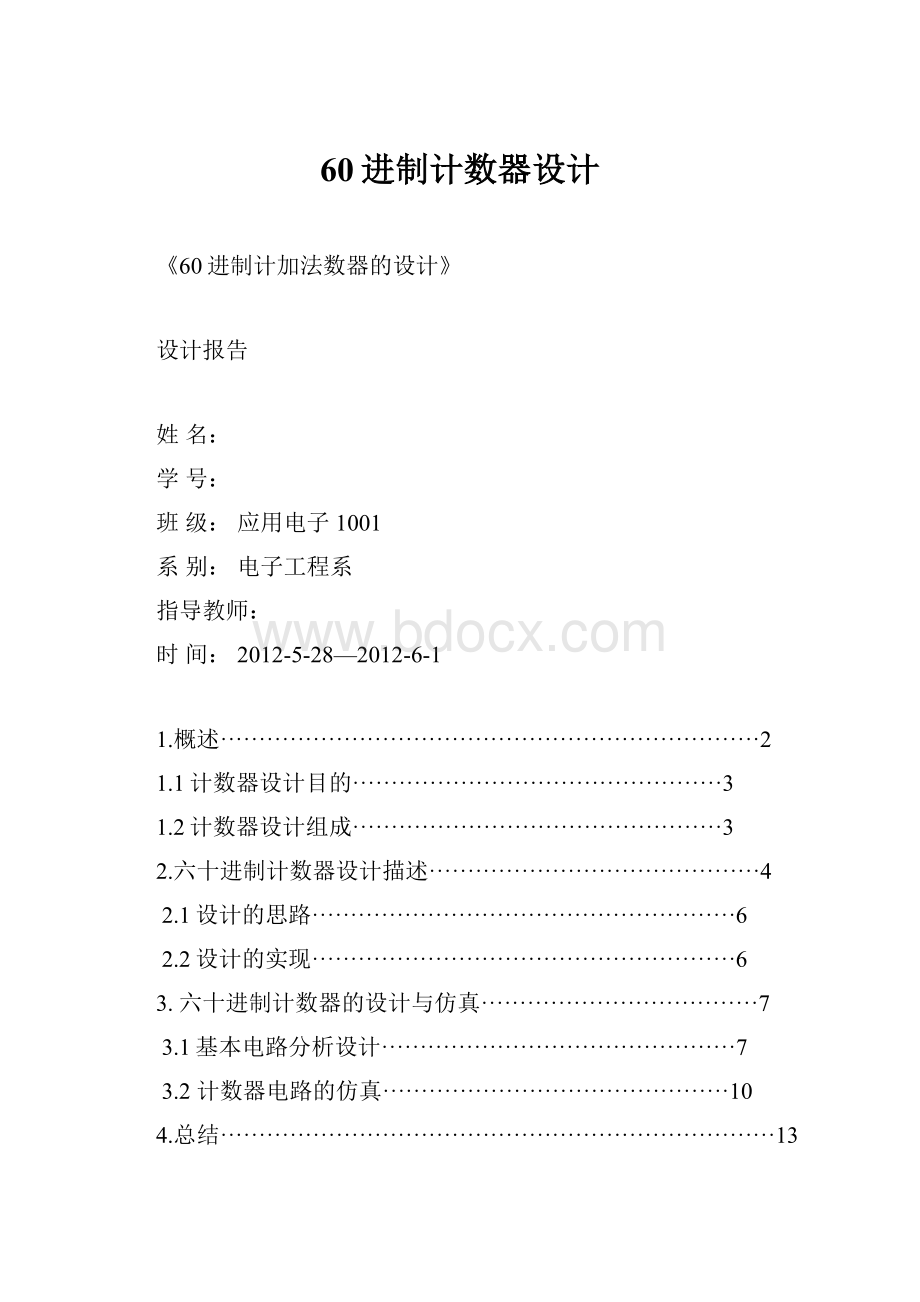 60进制计数器设计.docx