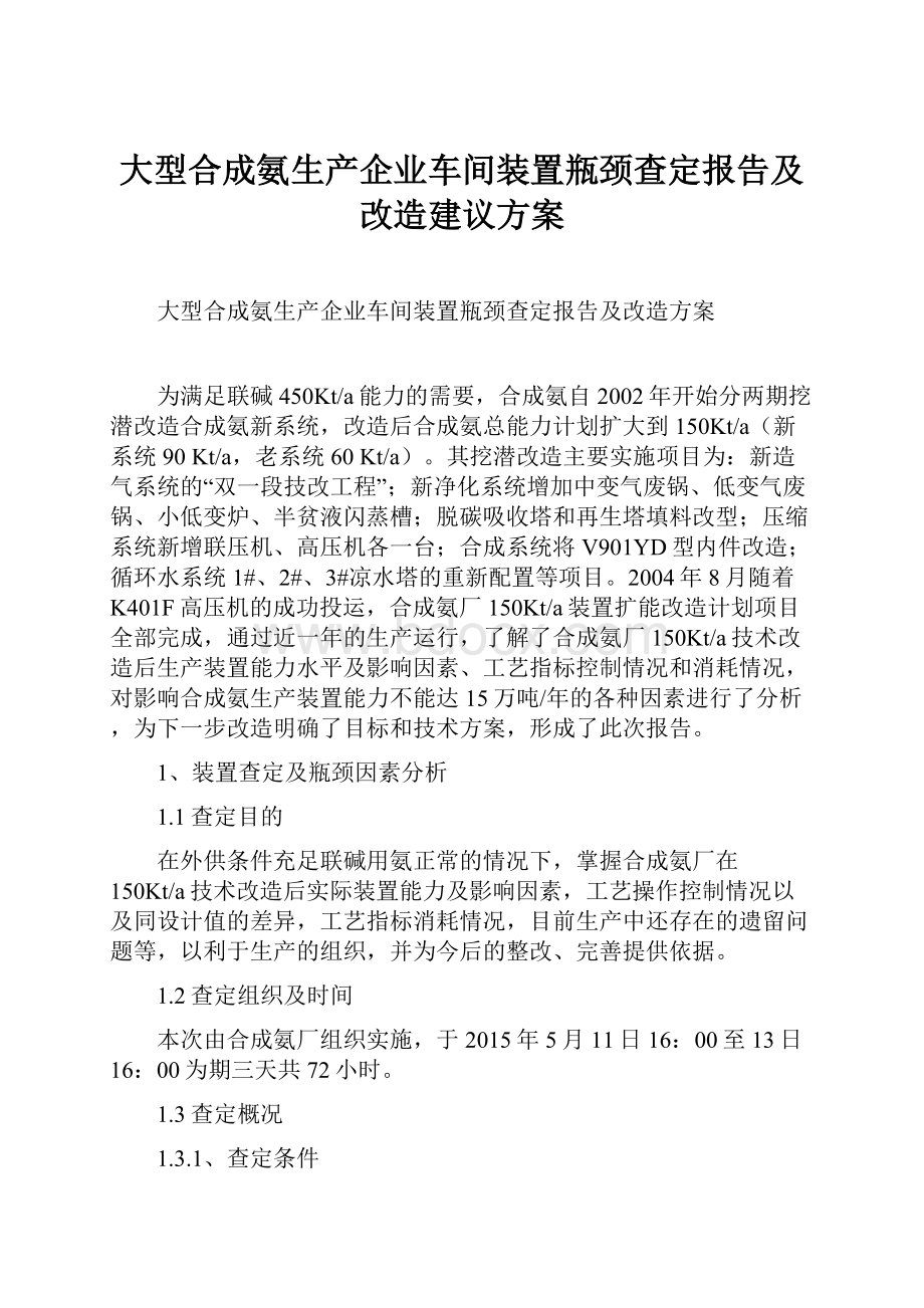 大型合成氨生产企业车间装置瓶颈查定报告及改造建议方案.docx_第1页