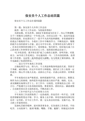 保安员个人工作总结四篇.docx