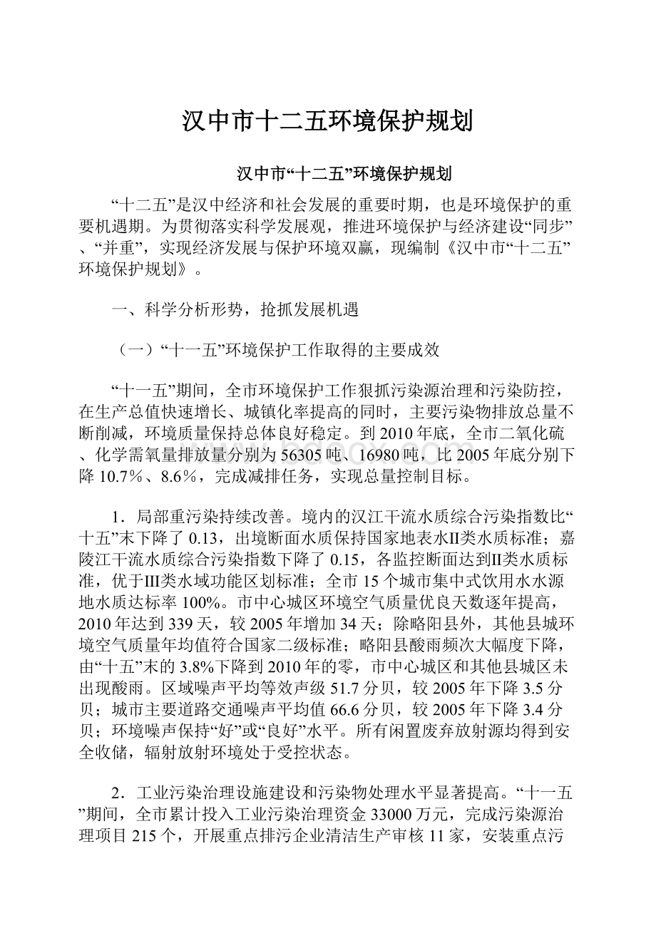 汉中市十二五环境保护规划.docx