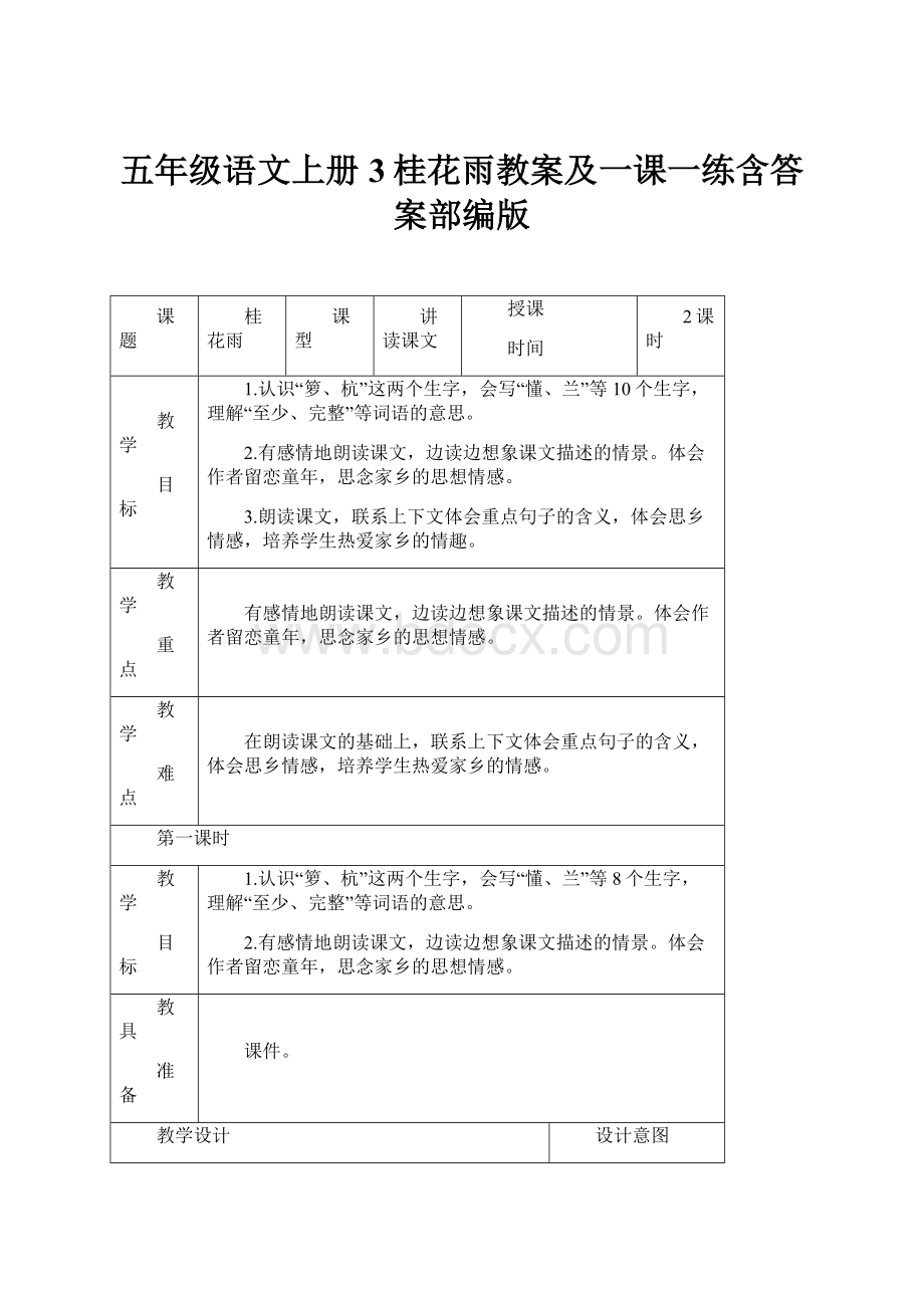 五年级语文上册3桂花雨教案及一课一练含答案部编版.docx_第1页