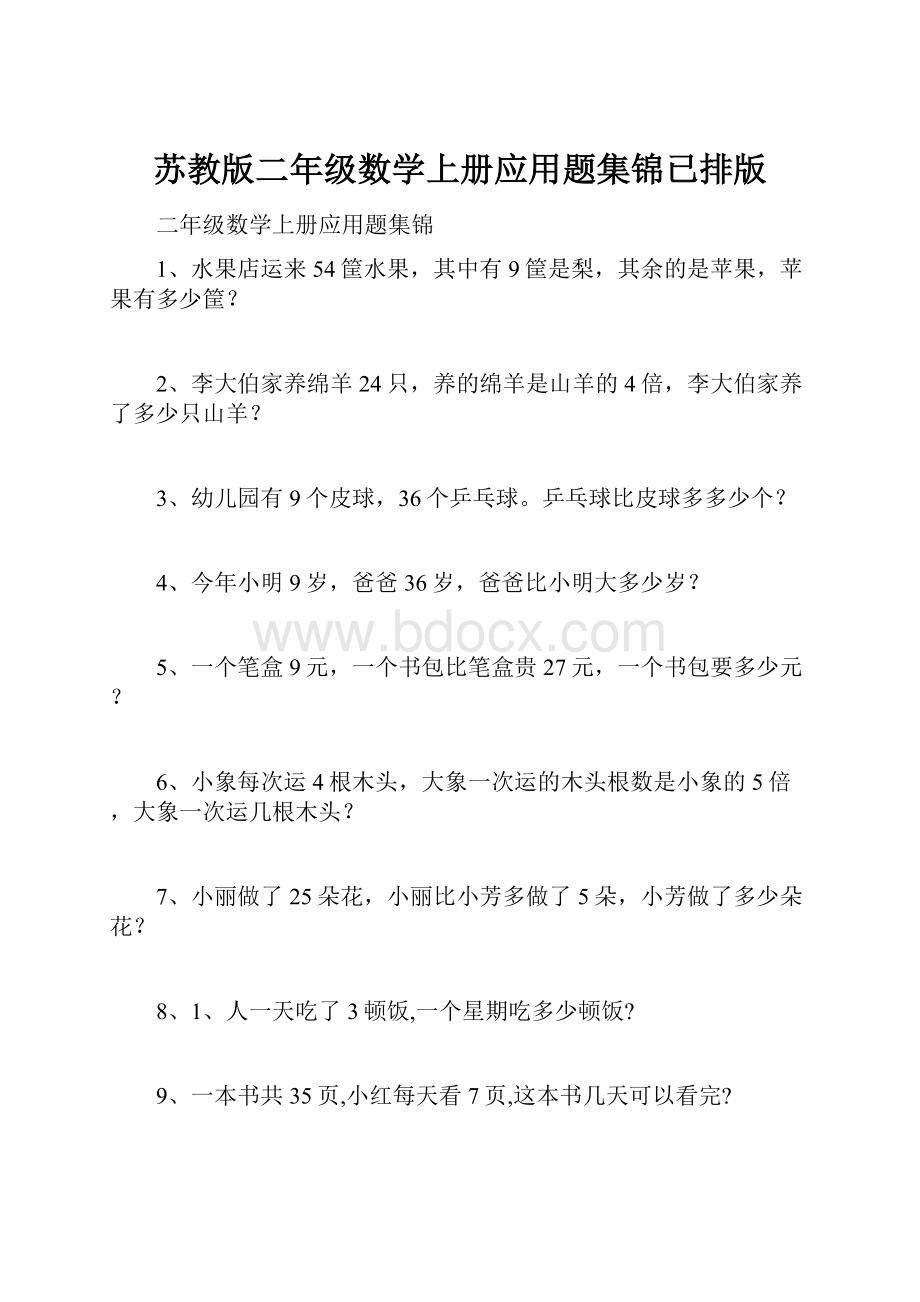 苏教版二年级数学上册应用题集锦已排版.docx_第1页