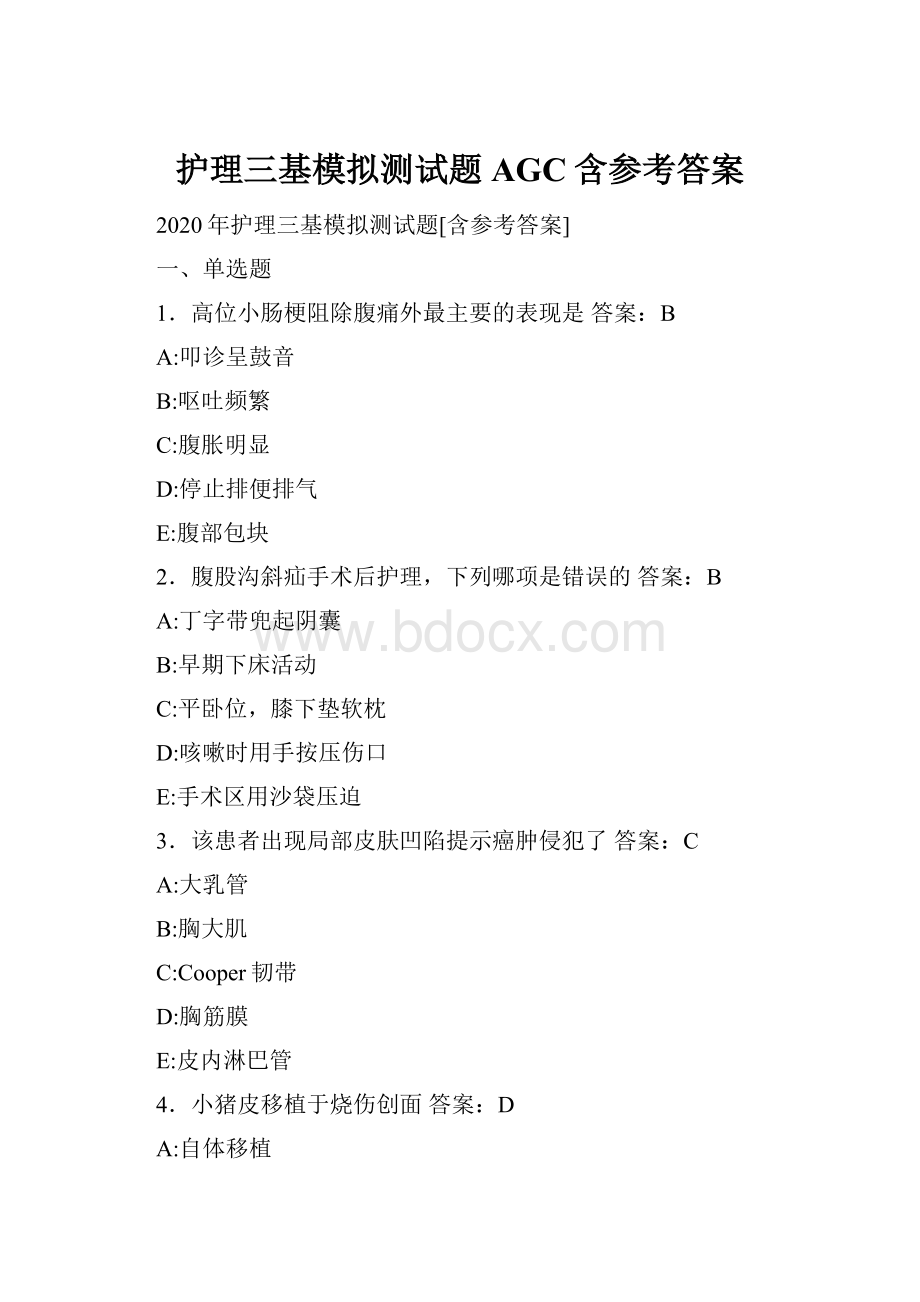 护理三基模拟测试题AGC含参考答案.docx