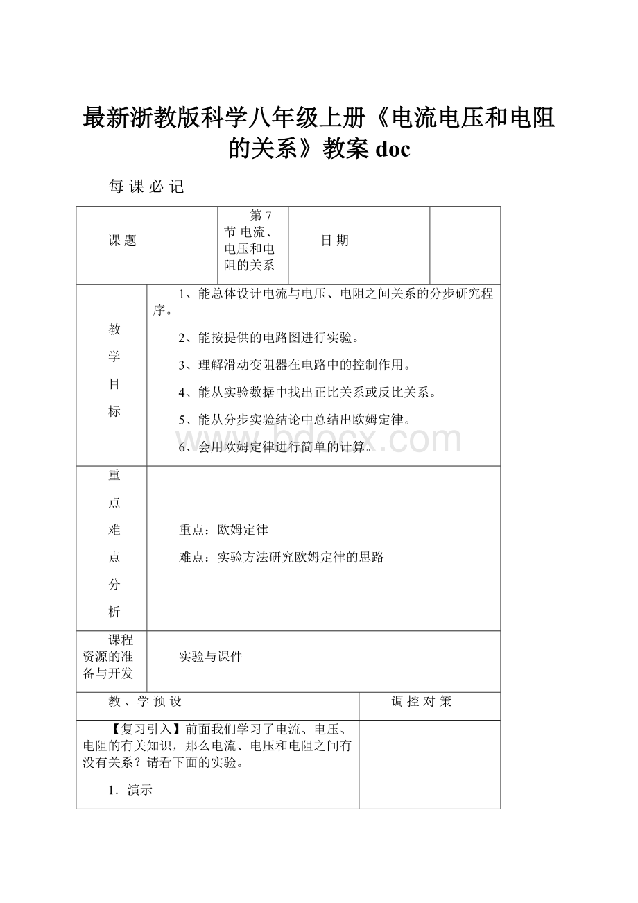 最新浙教版科学八年级上册《电流电压和电阻的关系》教案doc.docx