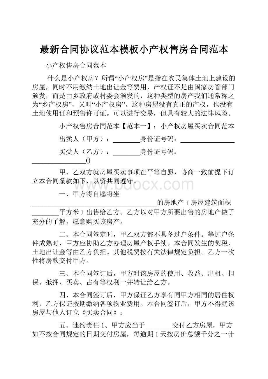 最新合同协议范本模板小产权售房合同范本.docx