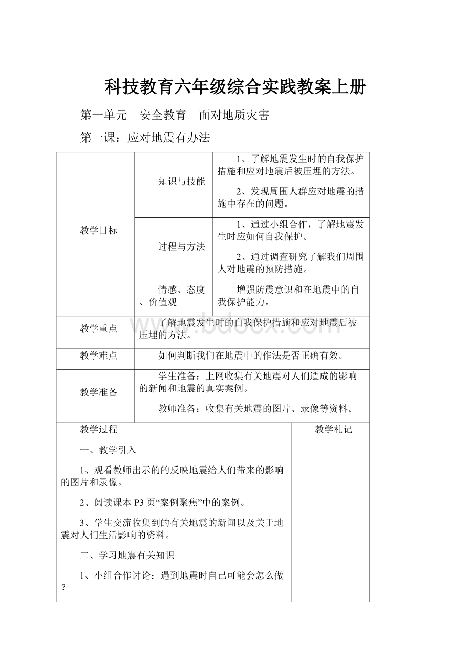 科技教育六年级综合实践教案上册.docx