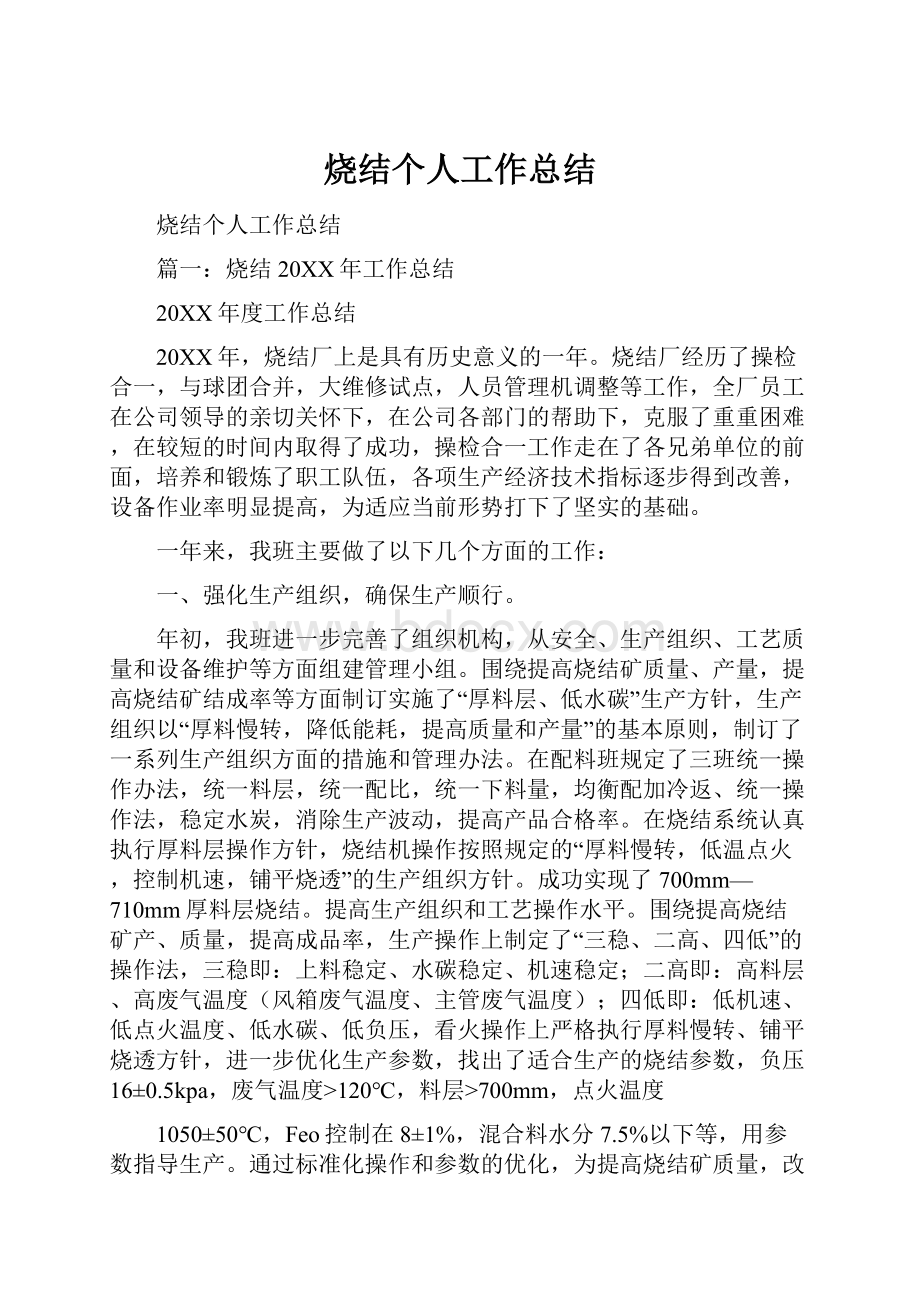 烧结个人工作总结.docx_第1页