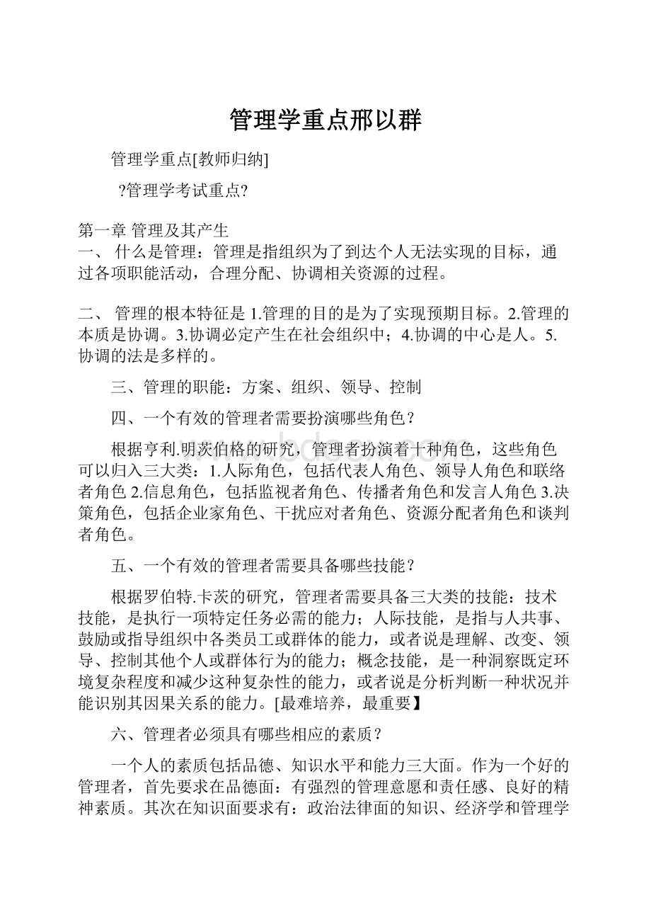 管理学重点邢以群.docx