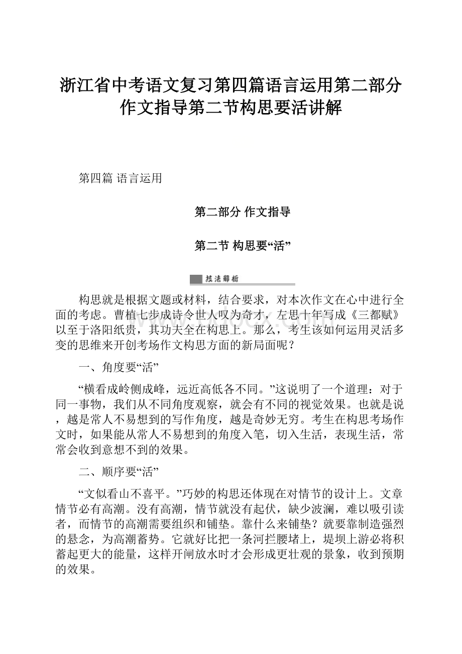 浙江省中考语文复习第四篇语言运用第二部分作文指导第二节构思要活讲解.docx