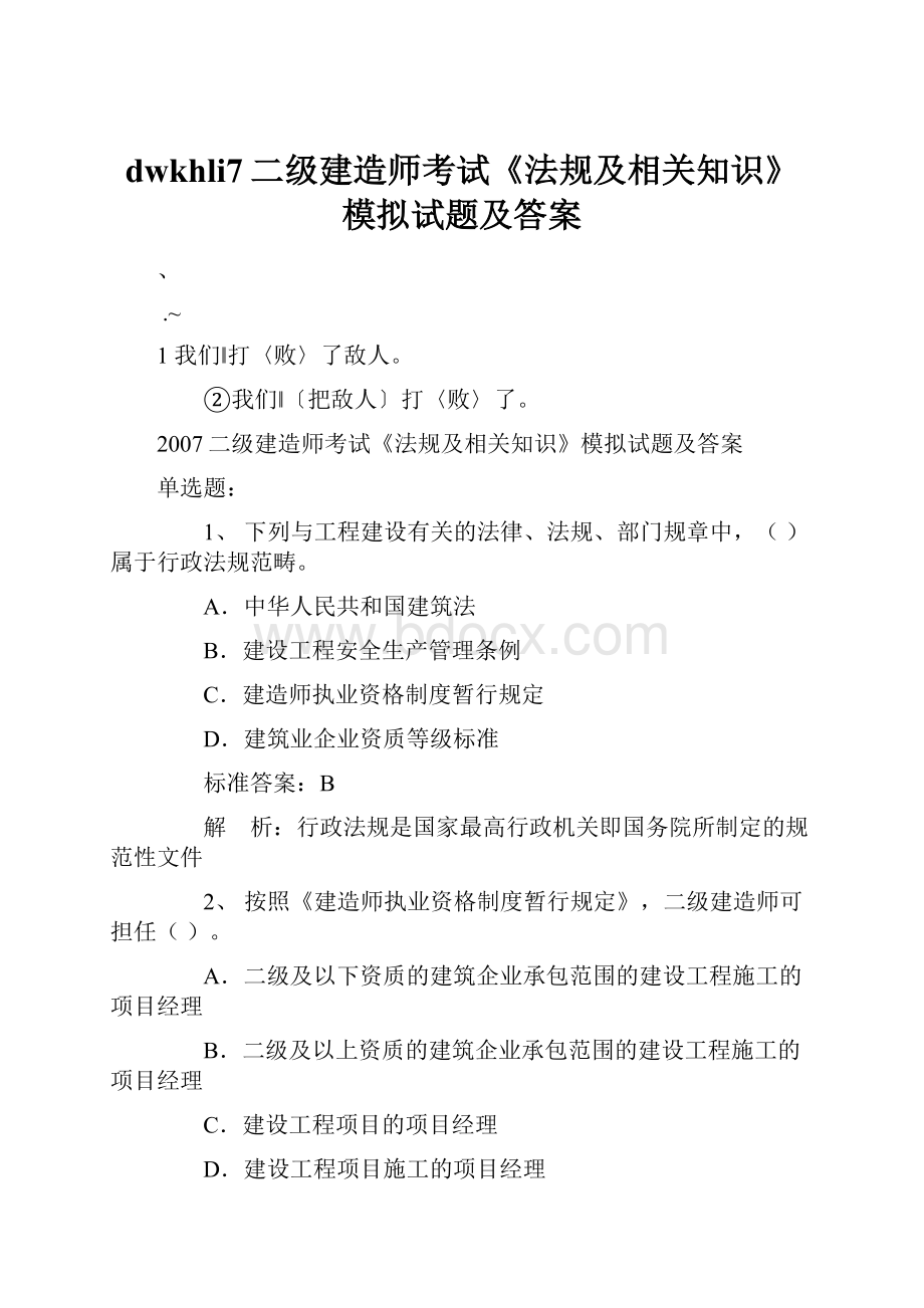 dwkhli7二级建造师考试《法规及相关知识》模拟试题及答案.docx