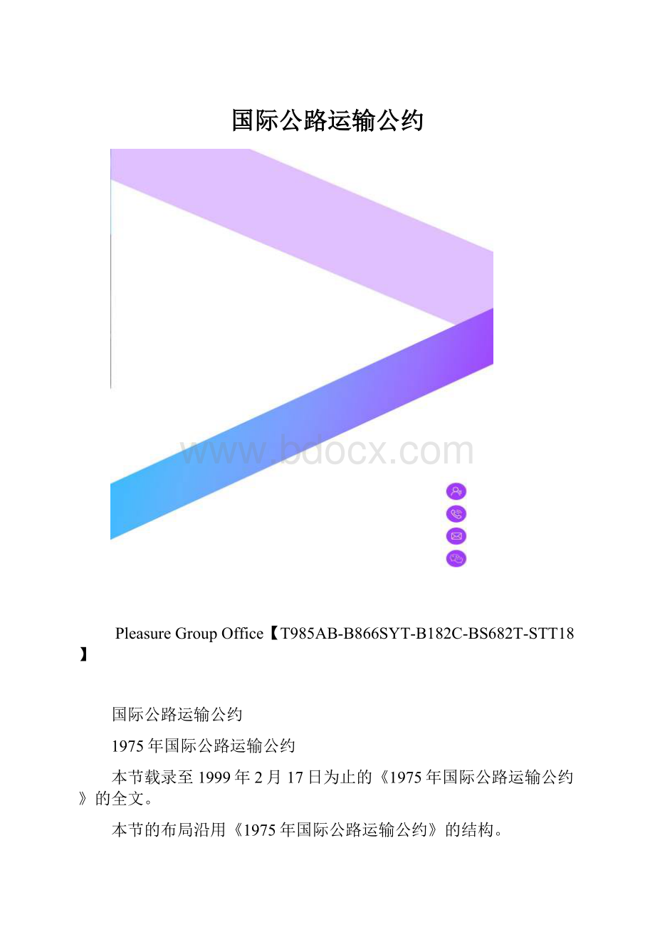 国际公路运输公约.docx