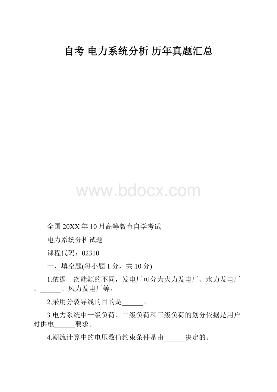 自考 电力系统分析 历年真题汇总.docx