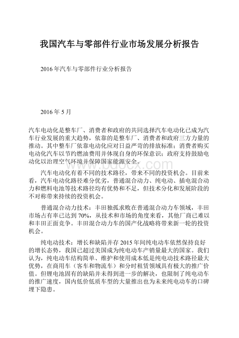 我国汽车与零部件行业市场发展分析报告.docx