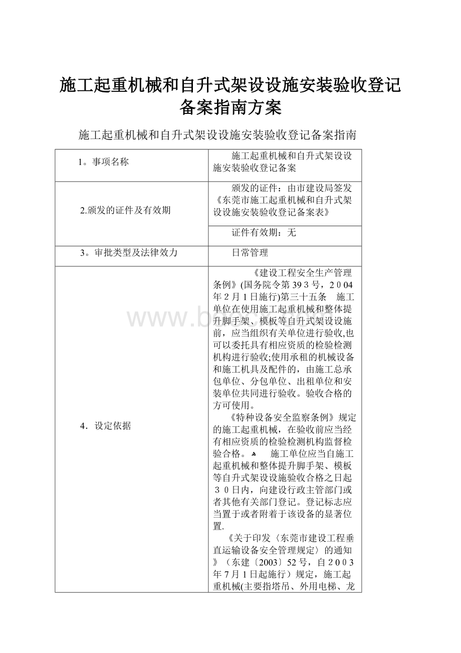 施工起重机械和自升式架设设施安装验收登记备案指南方案.docx