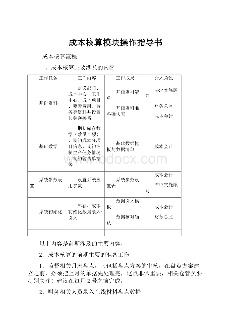 成本核算模块操作指导书.docx