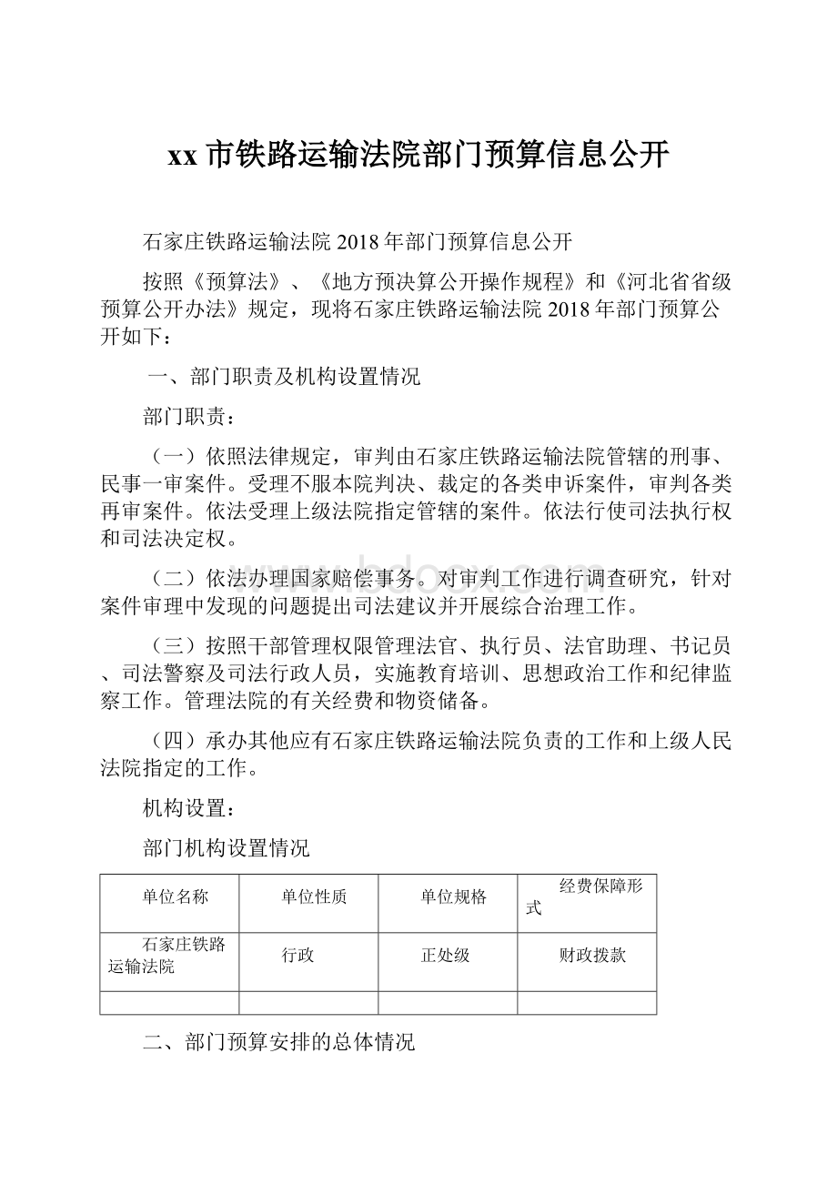 xx市铁路运输法院部门预算信息公开.docx