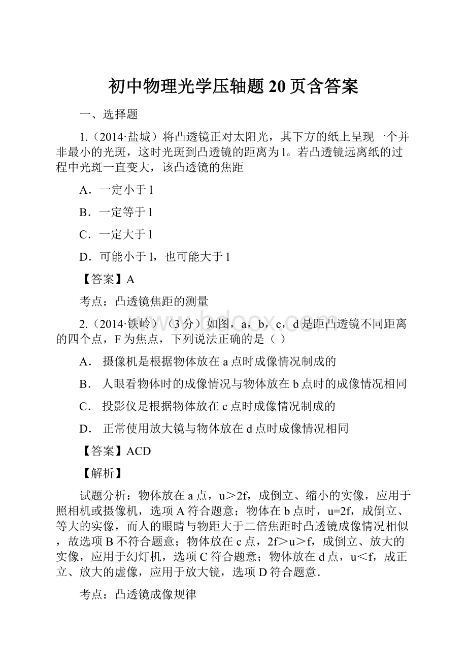 初中物理光学压轴题20页含答案.docx