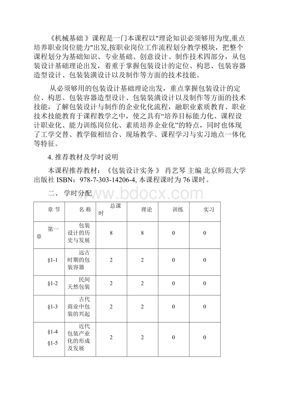 《包装设计实务》课程实施性教学大纲.docx_第2页