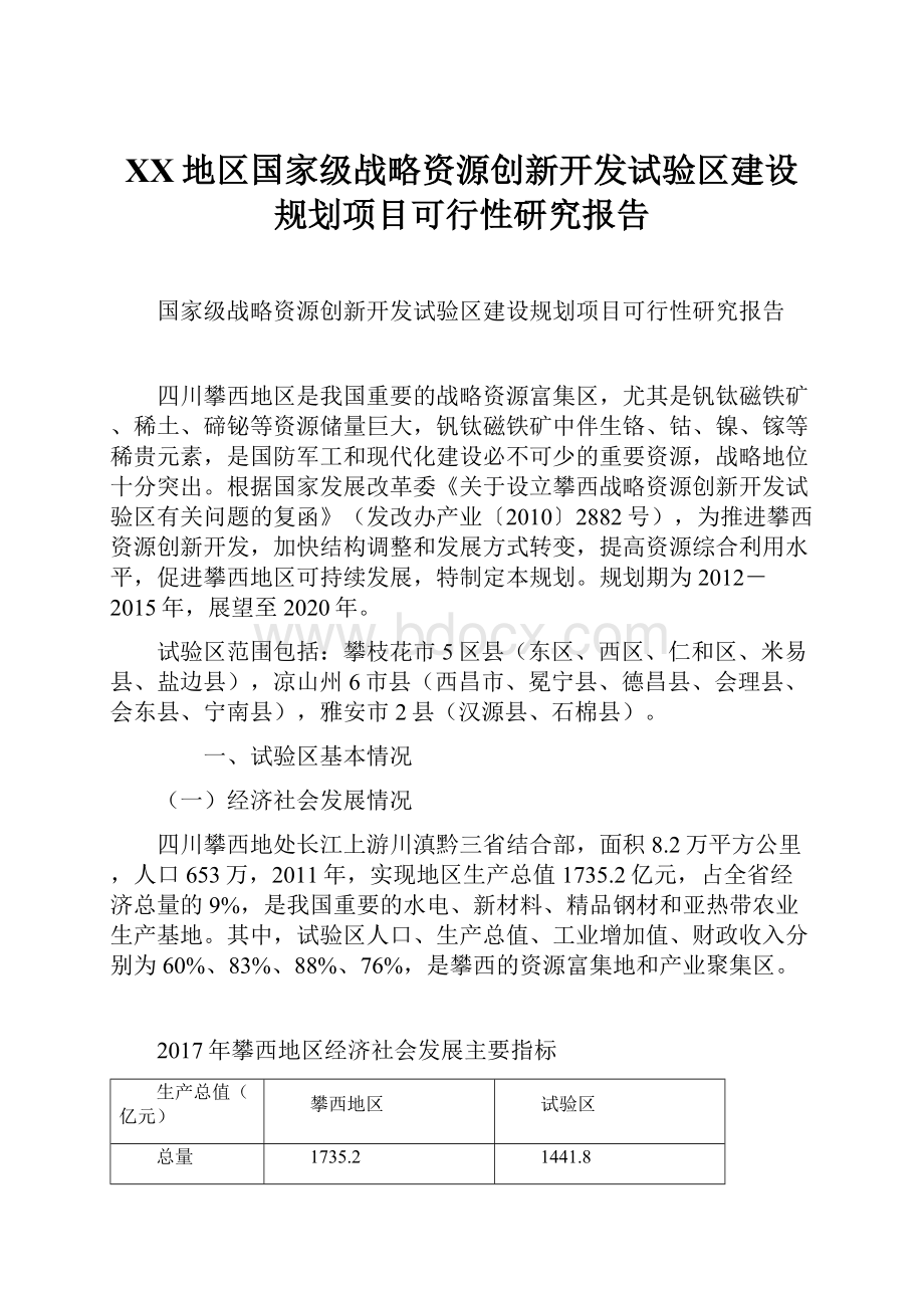 XX地区国家级战略资源创新开发试验区建设规划项目可行性研究报告.docx_第1页