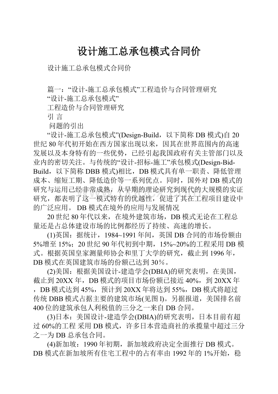 设计施工总承包模式合同价.docx