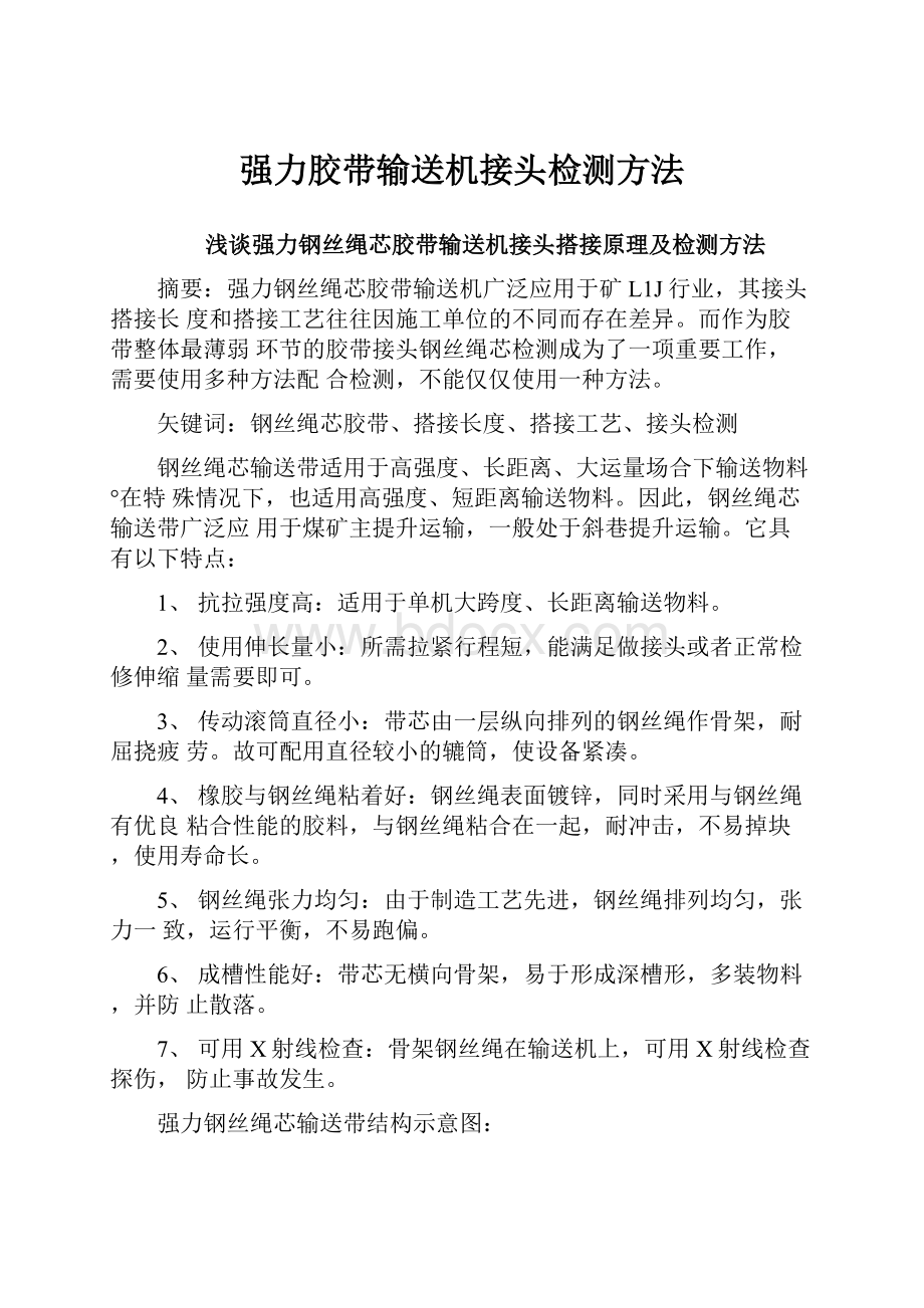 强力胶带输送机接头检测方法.docx